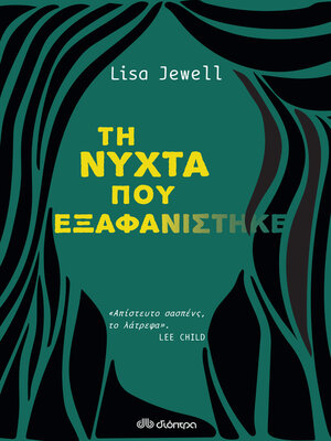 cover image of Τη νύχτα που εξαφανίστηκε